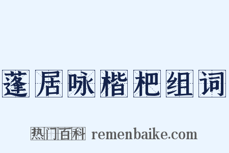 蓬居咏楷杷组词是什么意思的图片